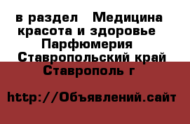  в раздел : Медицина, красота и здоровье » Парфюмерия . Ставропольский край,Ставрополь г.